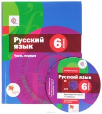 Русский язык. 6 класс. Учебник. В 2 частях. Часть 1 (+ CD)