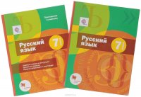 Русский язык. 7 класс. Учебник (комплект из 2 книг + CD-ROM)