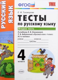 Русский язык. 4 класс. Тесты. В 2 частях. Часть 2. К учебнику Л. Ф. Климановой, Т. В. Бабушкиной