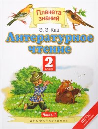 Литературное чтение. 2 класс. Учебник. В 2 частях. Часть 1