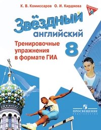 Английский язык. 8 класс. Тренировочные упражнения в формате ОГЭ (ГИА). Учебное пособие