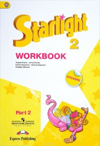 Starlight 2: Workbook: Part 2 / Английский язык. 2 класс. Рабочая тетрадь. В 2 частях. Часть 2 (+ наклейки)