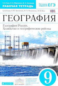 География. География России. Хозяйство и географические районы. 9 класс. Рабочая тетрадь. К учебнику А. И. Алексеева, В. А. Низовцева, Э. В. Ким