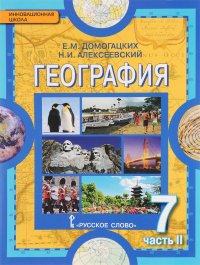 Н. И. Алексеевский, Е. М. Домогацких - «География. Материки и океаны. 7 класс. Учебник. В 2 частях. Часть 2. Материки планеты Земля. Австралия, Антарктида, Южная Америка, Северная Америка, Евразия»