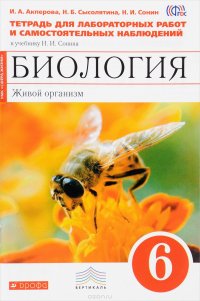 Биология. Живой организм. 6 класс. Рабочая тетрадь к учебнику Н. И. Сонина