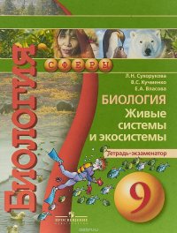 Биология. 9 класс. Живые системы и экосистемы. Тетрадь-экзаменатор