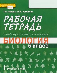 Биология. 6 класс. Рабочая тетрадь. К учебнику Т. А. Исаевой, Н. И. Романовой