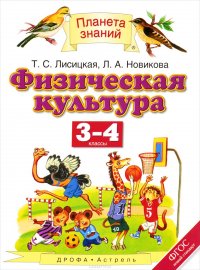 Физическая культура. 3-4 класс