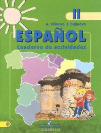 Espanol 2: Cuaderno de actividades / Испанский язык. 2 класс. Рабочая тетрадь