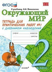 Окружающий мир. 2 класс. Тетрадь для практических работ №1. С дневником наблюдений. К учебнику А. А. Плешакова