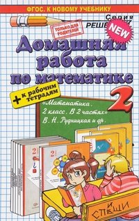 С. В. Бахтина, Е. В. Курникова - «Домашняя работа по математике к рабочим тетрадям и учебнику В. Н. Рудницкой, Т. В. Юдачевой. 2 класс»