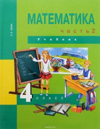 Математика. 4 класс. В 2 частях. Часть 2. Учебник