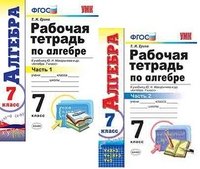 Алгебра. 7 класс. Рабочая тетрадь. В 2 частях. Часть 1. К учебнику Ю. Н. Макарычева и др