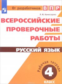 Русский язык. 4 класс. Рабочая тетрадь