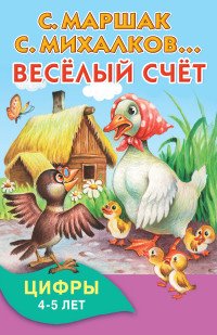 Веселый счет. Цифры. 4-5 лет