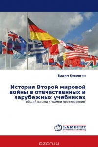 История Второй мировой войны в отечественных и зарубежных учебниках