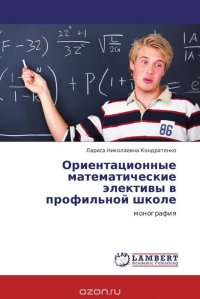 Ориентационные математические элективы в профильной школе