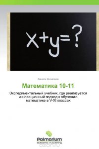 Математика 10-11