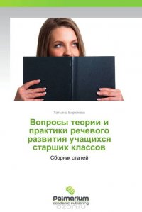 Татьяна Бирюкова - «Вопросы теории и практики речевого развития учащихся старших классов»