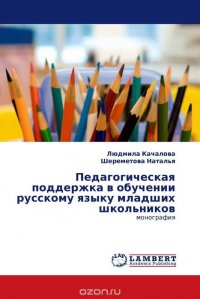 Педагогическая поддержка в обучении русскому языку младших школьников