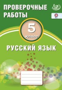 Русский язык. 5 класс. Проверочные работы. Учебное пособие