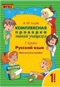 Русский язык. 1 класс. Комплексная проверка знаний учащихся