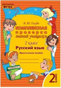 Русский язык. 2 класс. Комплексная проверка знаний учащихся