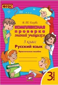 Русский язык. 3 класс. Комплексная проверка знаний учащихся