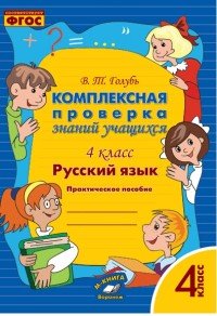 Русский язык. 4 класс. Комплексная проверка знаний учащихся