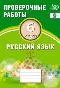 Русский язык. 6 класс. Проверочные работы