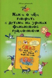 Как и о чем говорить с детьми на уроках финансовой грамотности