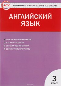 Английский язык. 3 класс. Контрольно-измерительные материалы