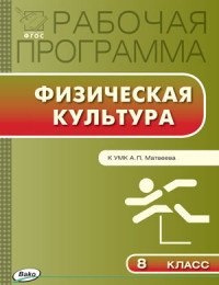 Физическая культура. 8 класс. Рабочая программа. К УМК А. П. Матвеева