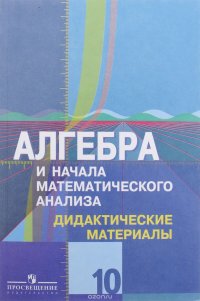 Алгебра и начала математического анализа. 10 класс. Дидактические материалы. Базовый и углубленный уровни. К учебнику Ю. М. Колягина и других