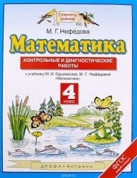 Математика. 4 класс. Контрольные и диагностические работы. К учебнику М. И. Башмакова, М. Г. Нефедовой