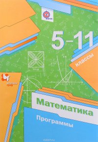 Математика. 5-11 классы. Программы (+ CD)