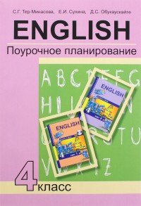 Английский язык. 4 класс. Поурочное планирование