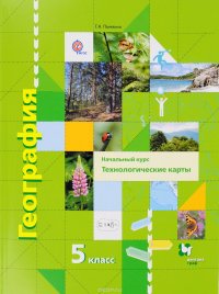 География. Начальный курс. 5 класс. Технологические карты. Методическое пособие (+ CD-ROM)