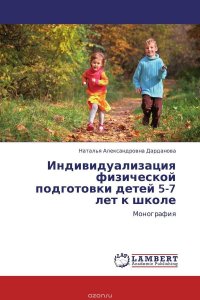 Индивидуализация физической подготовки детей 5-7 лет к школе