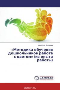 «Методика обучения дошкольников работе с цветом» (из опыта работы)