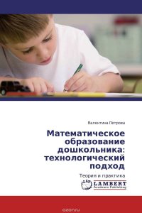 Математическое образование дошкольника: технологический подход