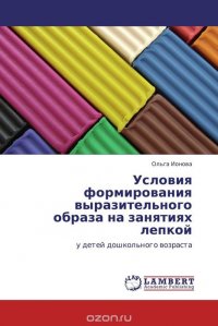 Условия формирования выразительного образа на занятиях лепкой