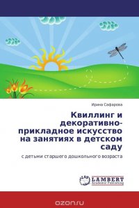 Квиллинг и декоративно-прикладное искусство на занятиях в детском саду