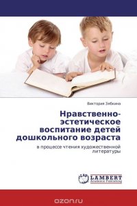 Нравственно-эстетическое воспитание детей дошкольного возраста