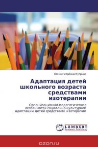 Адаптация детей школьного возраста средствами изотерапии