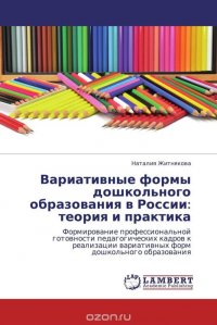 Вариативные формы дошкольного образования в России: теория и практика