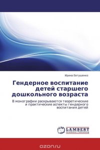 Гендерное воспитание детей старшего дошкольного возраста