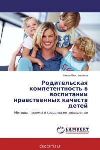 Родительская компетентность в воспитании нравственных качеств детей