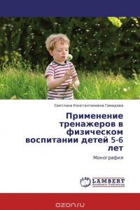 Применение тренажеров в физическом воспитании детей 5-6 лет