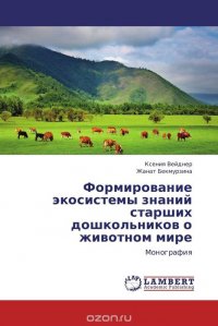 Формирование экосистемы знаний старших дошкольников о животном мире